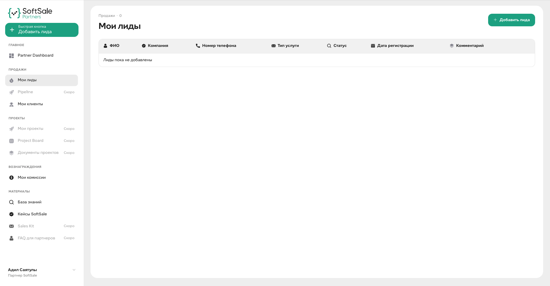 Интерфейс партнерского кабинета SoftSale